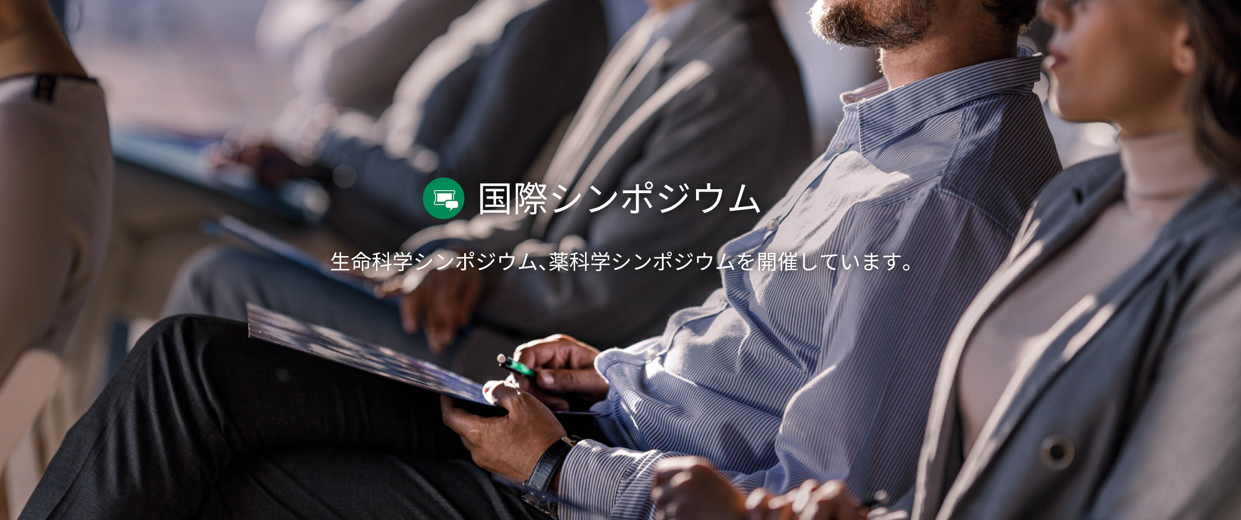 国際シンポジウム